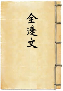 全辽文