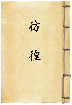 彷徨