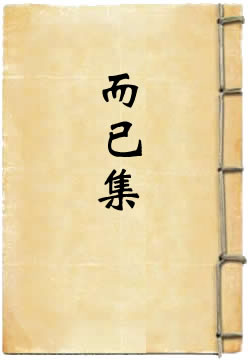而已集