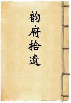 韵府拾遗