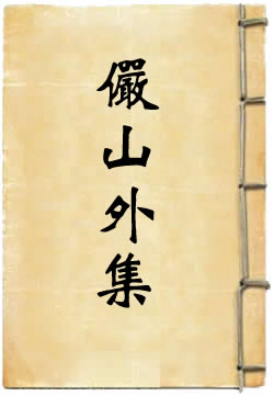 俨山外集[四库本]