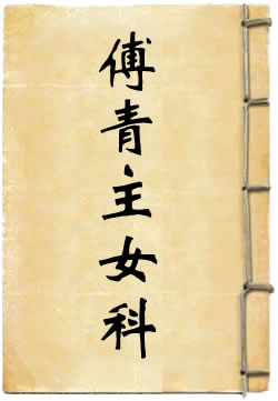 傅青主女科白话解