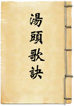 汤头歌诀白话解