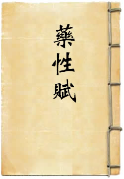药性赋白话解