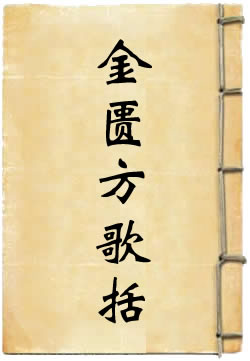 金匮方歌括白话解