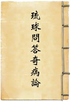 琉球问答奇病论
