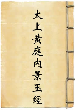 太上黄庭内景玉经