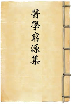 医学穷源集