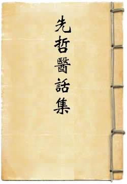 先哲医话集
