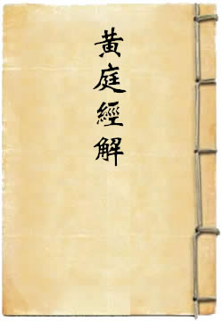 黄庭经解