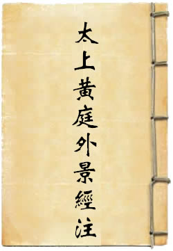 太上黄庭外景玉经注
