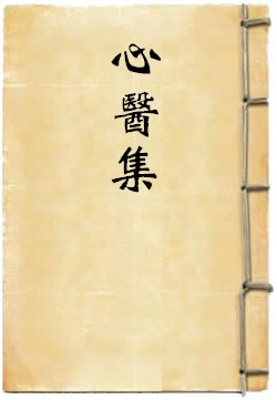 心医集