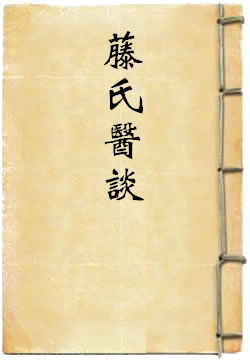 藤氏医谈