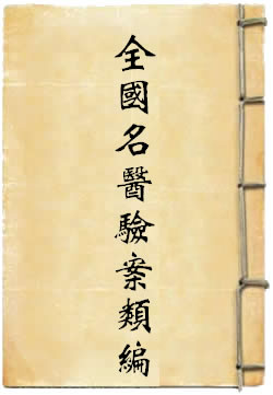 全国名医验案类编