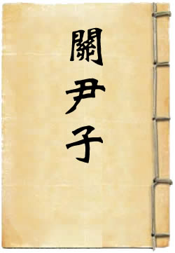 关尹子译注