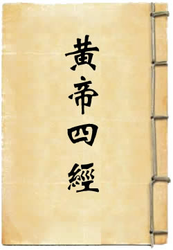 黄帝四经译注