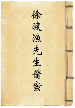 徐渡渔先生医案