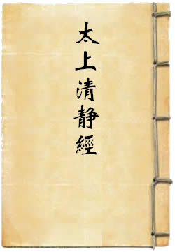 太上清静经