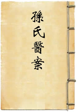 孙氏医案
