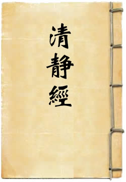 太上老君说常清静真经