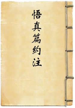 悟真篇约注