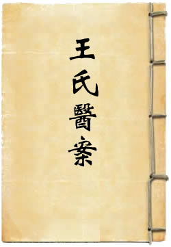 王氏医案续编