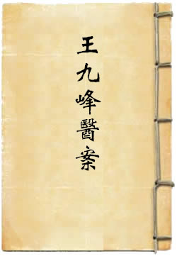 王九峰医案两种