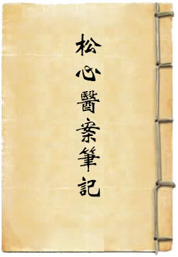 松心医案笔记