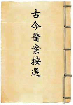 古今医案按选
