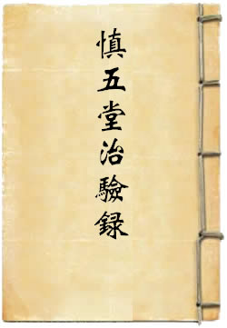 慎五堂治验录