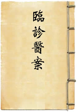 临诊医案