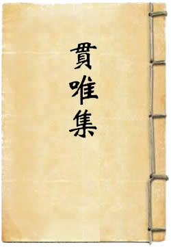 贯唯集