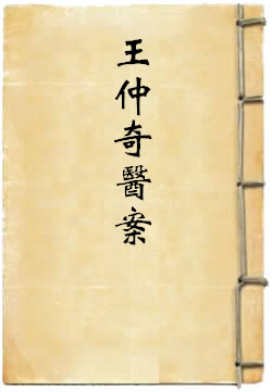 王仲奇医案