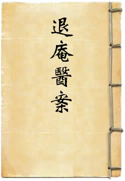 退庵医案