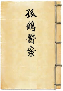 孤鹤医案