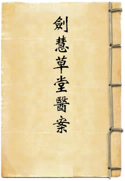 剑慧草堂医案