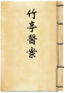 竹亭医案