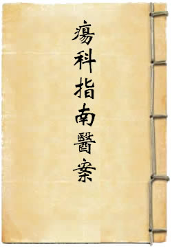 疡科指南医案