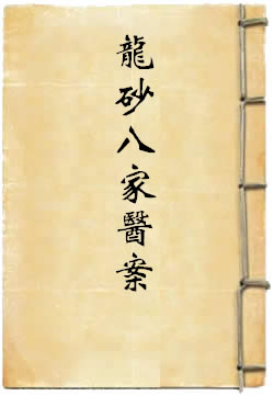 龙砂八家医案