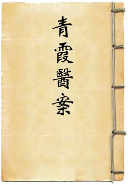 青霞医案