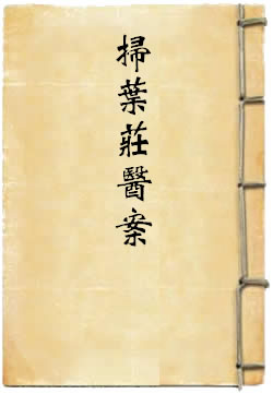 扫叶庄医案