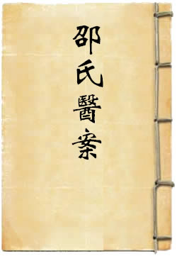 邵氏医案