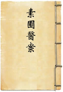 素圃医案