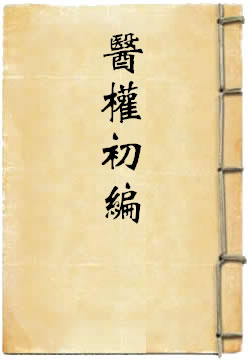 医权初编