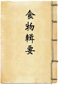 食物辑要