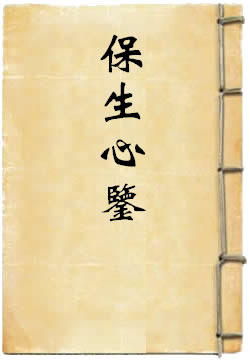 保生心鉴