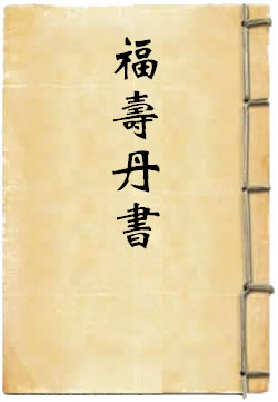 福寿丹书