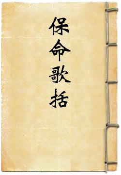 保命歌括