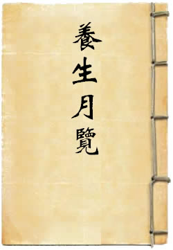 养生月览
