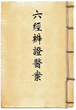 范中林六经辨证医案